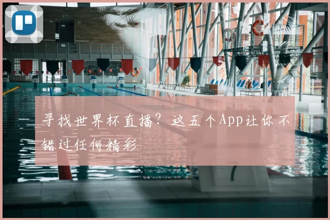 寻找世界杯直播?这五个App让你不错过任何精彩