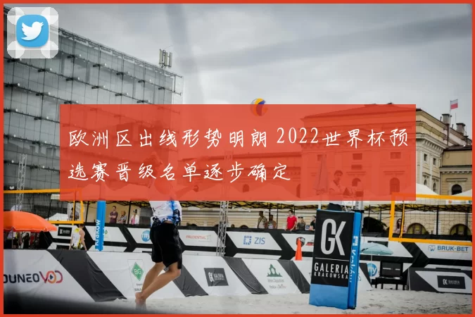 欧洲区出线形势明朗 2022世界杯预选赛晋级名单逐步确定