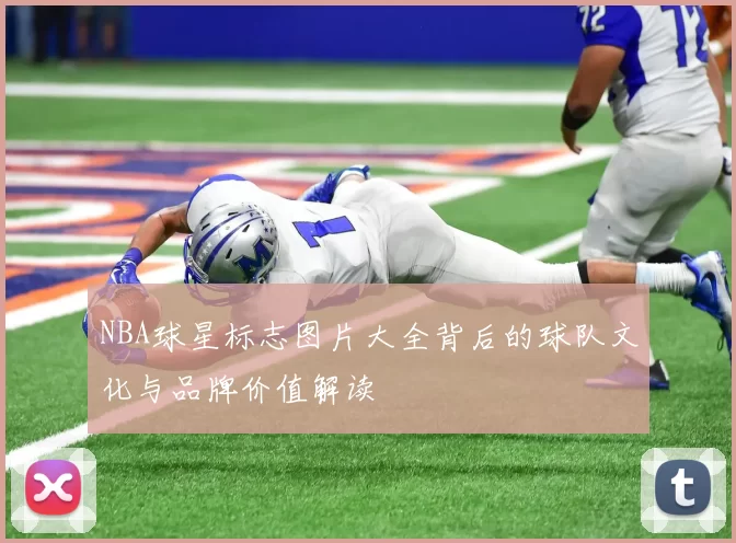 NBA球星标志图片大全背后的球队文化与品牌价值解读