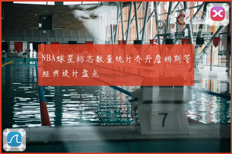 NBA球星标志数量统计乔丹詹姆斯等经典设计盘点