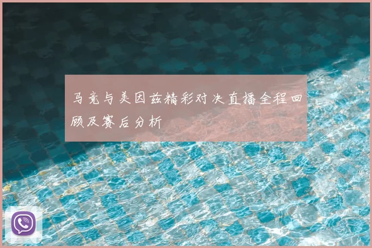 马竞与美因兹精彩对决直播全程回顾及赛后分析
