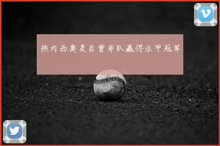 热内西奥是否曾率队赢得法甲冠军