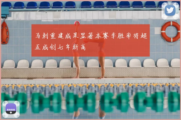 马刺重建成果显著本赛季胜率将超五成创七年新高