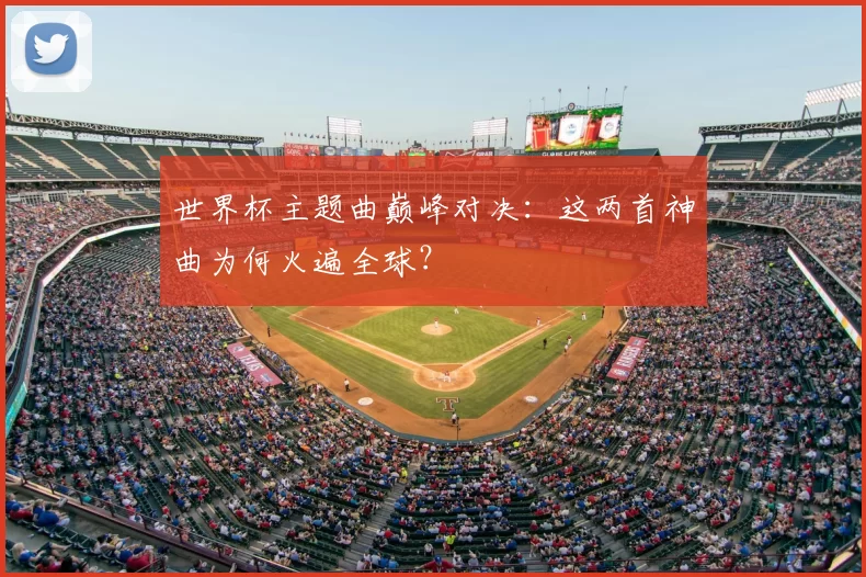 世界杯主题曲巅峰对决：这两首神曲为何火遍全球？