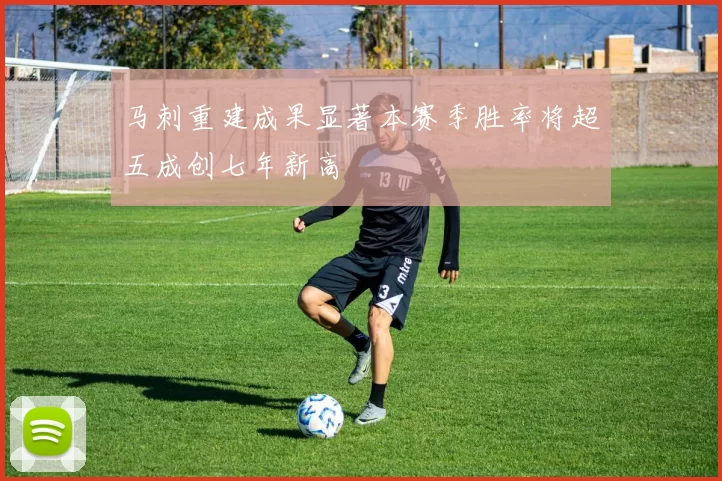 马刺重建成果显著本赛季胜率将超五成创七年新高