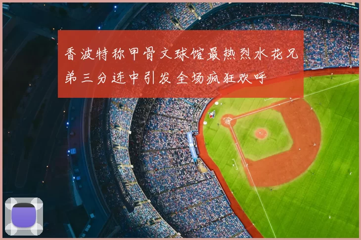香波特称甲骨文球馆最热烈水花兄弟三分连中引发全场疯狂欢呼