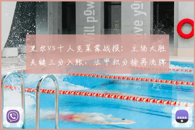 里尔vs十人克莱蒙战报:主场大胜关键三分入账,法甲积分榜再洗牌