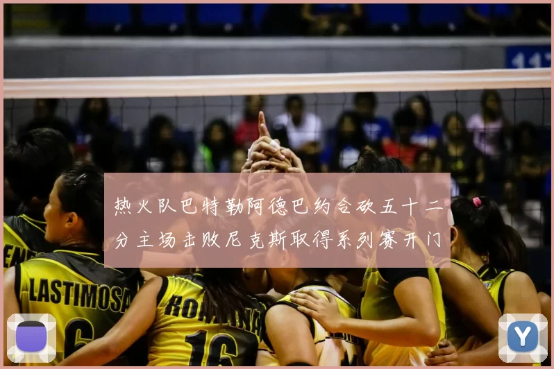 热火队巴特勒阿德巴约合砍五十二分主场击败尼克斯取得系列赛开门红