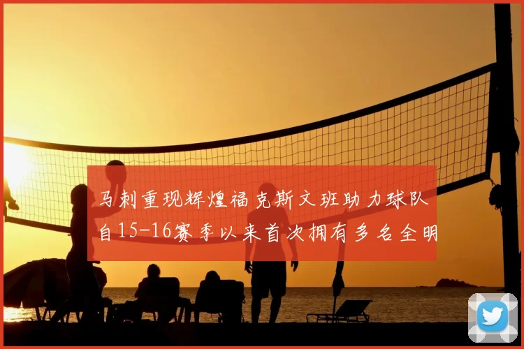 马刺重现辉煌福克斯文班助力球队自15-16赛季以来首次拥有多名全明星