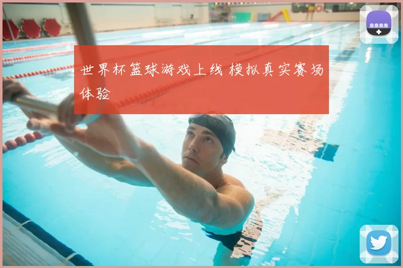 世界杯篮球游戏上线 模拟真实赛场体验