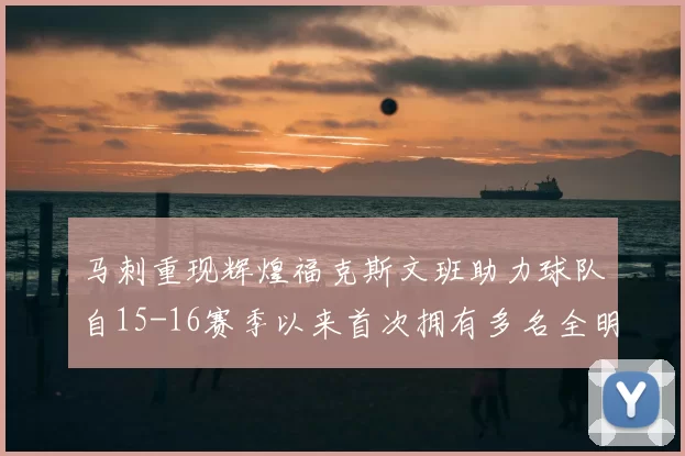 马刺重现辉煌福克斯文班助力球队自15-16赛季以来首次拥有多名全明星