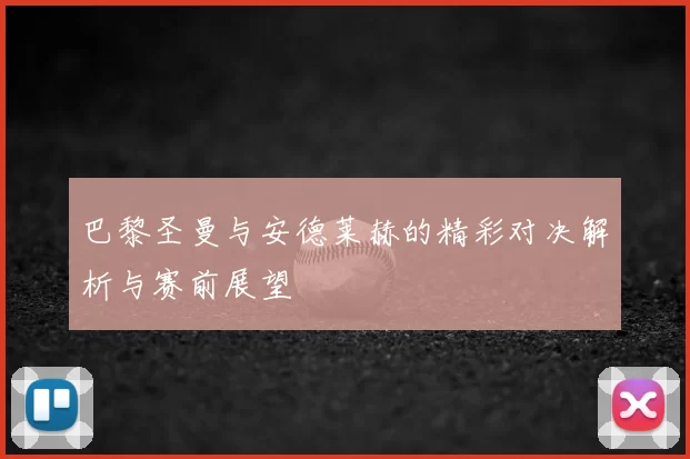 巴黎圣曼与安德莱赫的精彩对决解析与赛前展望