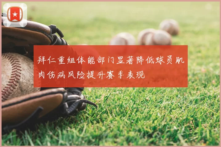 拜仁重组体能部门显著降低球员肌肉伤病风险提升赛季表现