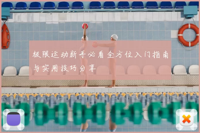 极限运动新手必看全方位入门指南与实用技巧分享