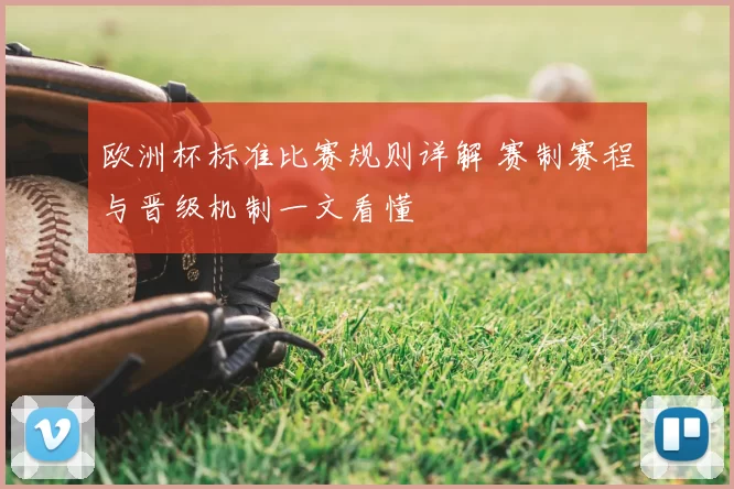 欧洲杯标准比赛规则详解 赛制赛程与晋级机制一文看懂