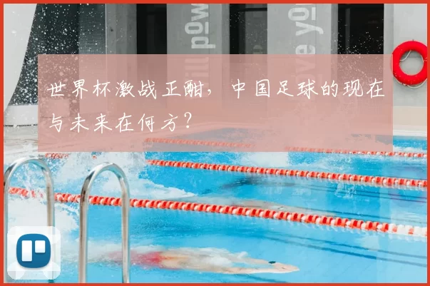 世界杯激战正酣，中国足球的现在与未来在何方？