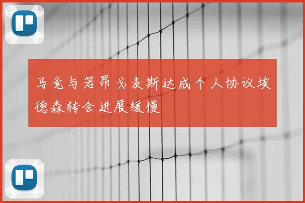 马竞与若昂戈麦斯达成个人协议埃德森转会进展缓慢