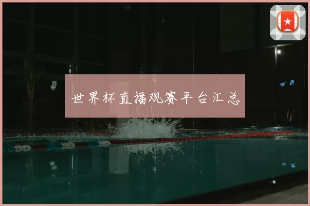 世界杯直播观赛平台汇总