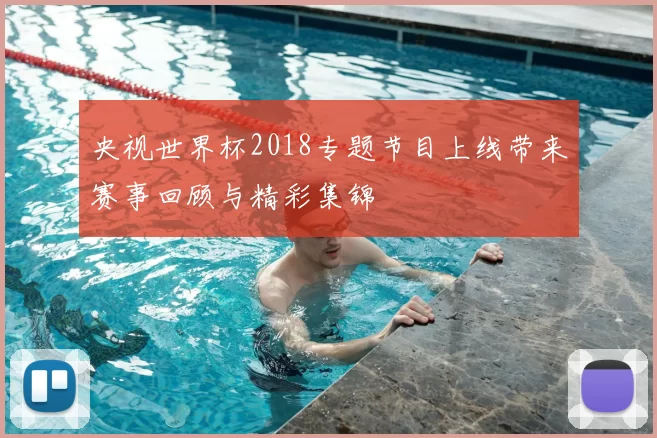 央视世界杯2018专题节目上线带来赛事回顾与精彩集锦