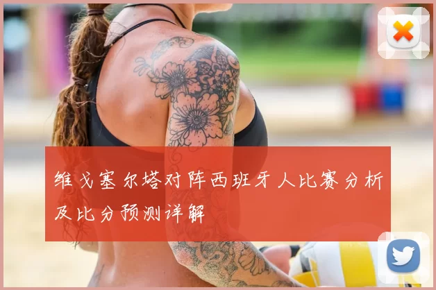 维戈塞尔塔对阵西班牙人比赛分析及比分预测详解