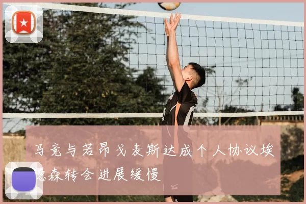 马竞与若昂戈麦斯达成个人协议埃德森转会进展缓慢