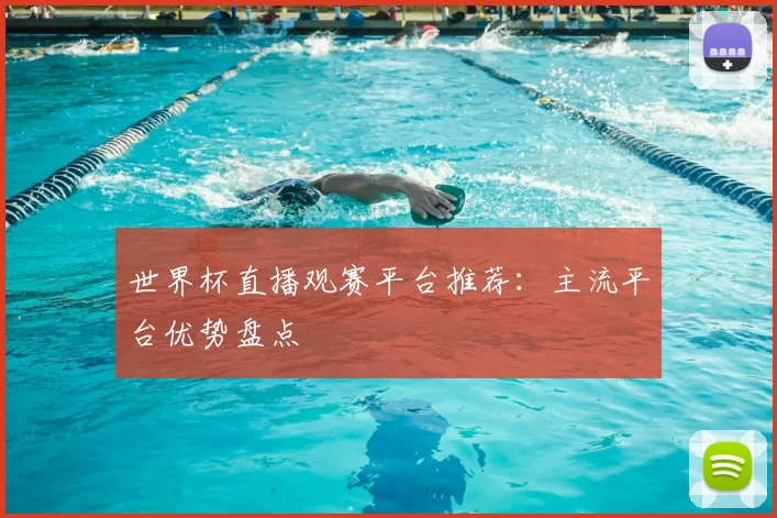世界杯直播观赛平台推荐:主流平台优势盘点