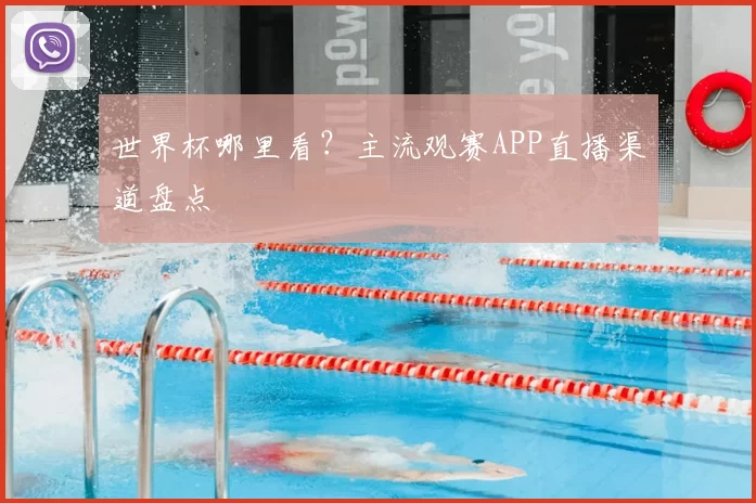 世界杯哪里看？主流观赛APP直播渠道盘点