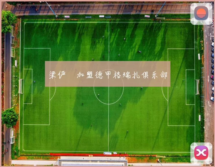 梁俨苧加盟德甲格瑞扎俱乐部