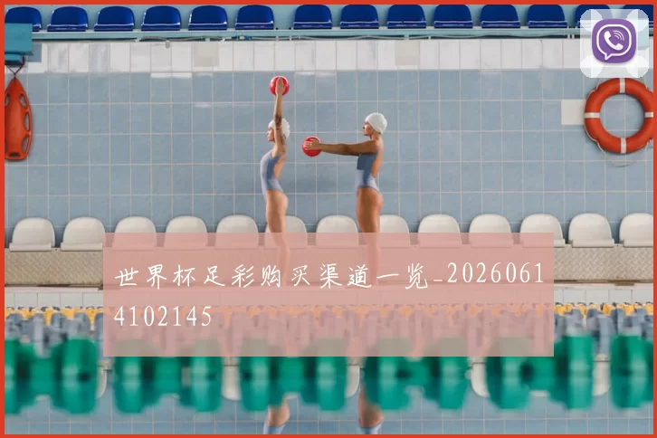 世界杯足彩购买渠道一览_20260614102145