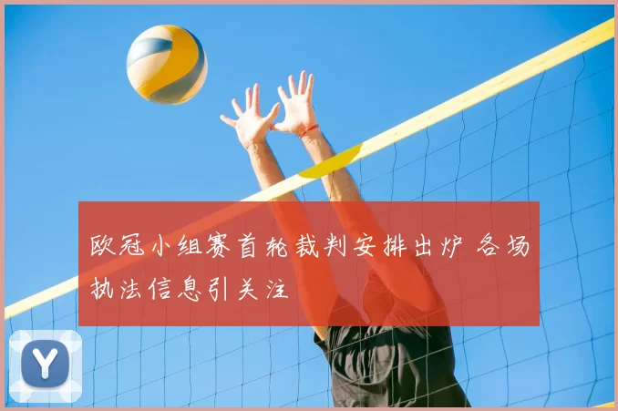 欧冠小组赛首轮裁判安排出炉 各场执法信息引关注