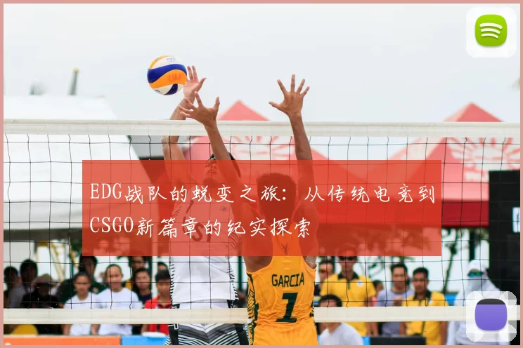 EDG战队的蜕变之旅:从传统电竞到CSGO新篇章的纪实探索