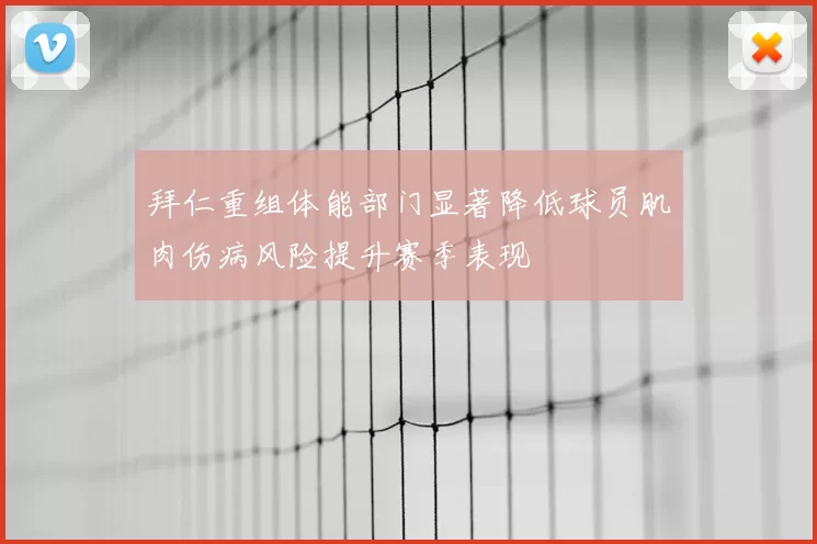 拜仁重组体能部门显著降低球员肌肉伤病风险提升赛季表现