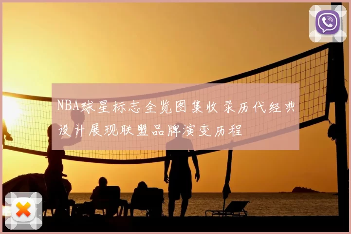 NBA球星标志全览图集收录历代经典设计展现联盟品牌演变历程