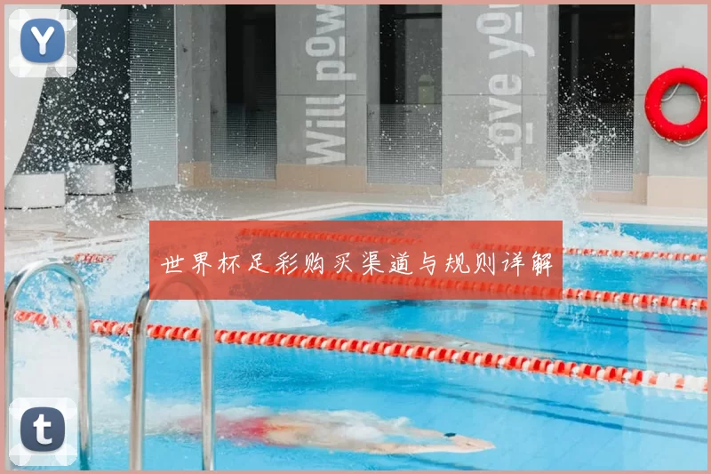 世界杯足彩购买渠道与规则详解