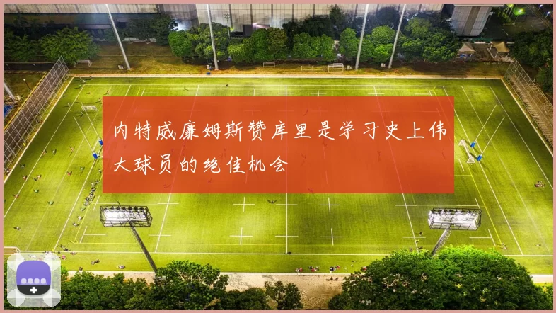 内特威廉姆斯赞库里是学习史上伟大球员的绝佳机会