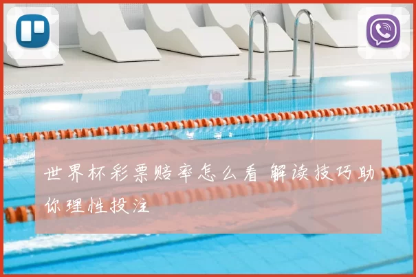 世界杯彩票赔率怎么看 解读技巧助你理性投注