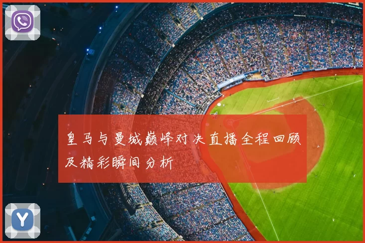 皇马与曼城巅峰对决直播全程回顾及精彩瞬间分析