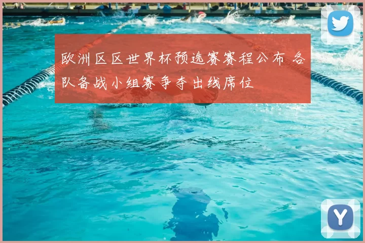欧洲区区世界杯预选赛赛程公布 各队备战小组赛争夺出线席位