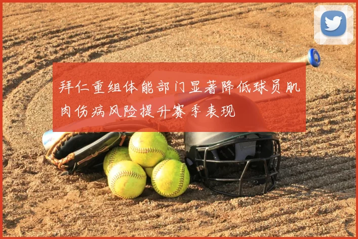 拜仁重组体能部门显著降低球员肌肉伤病风险提升赛季表现