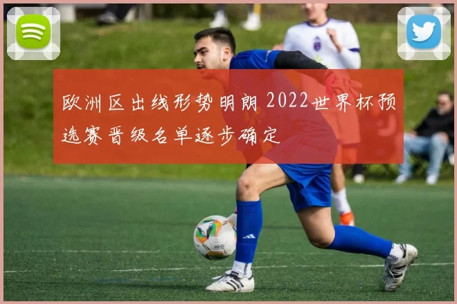 欧洲区出线形势明朗 2022世界杯预选赛晋级名单逐步确定