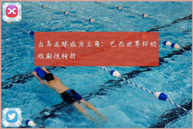 当乌龙球成为主角：巴西世界杯的戏剧性转折